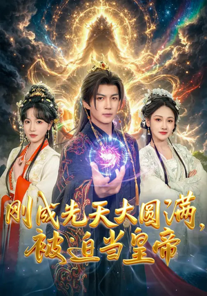 短剧《刚成先天大圆满，被迫当皇帝》81集短剧完整版免费畅享观看