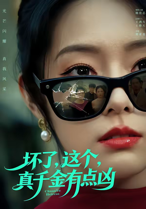 短剧《坏了，这个真千金有点凶》60集短剧全集在线免费直接看