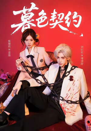 短剧《暮色契约》69集短剧免费解锁全集随心看