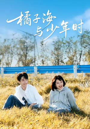 短剧《橘子海与少年时》56集短剧高清全集一键观看