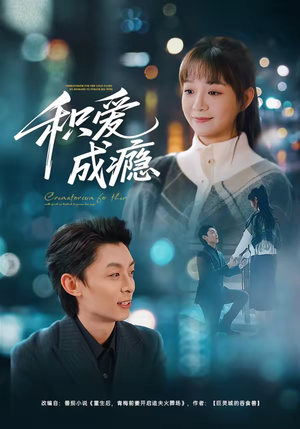 短剧《积爱成瘾》79集短剧超清画质畅享观看体验