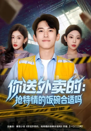 你送外卖的：抢特情的饭碗合适吗（64集）火热短剧抢先看