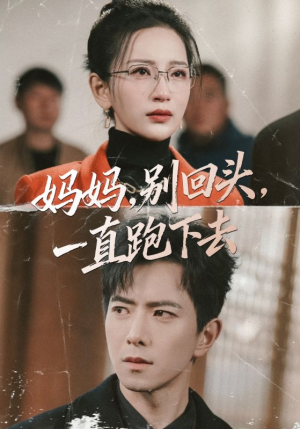 妈妈，别回头，一直跑下去（68集）看完还想看的精彩短剧