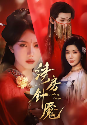 绣房针魇（51集）无广告畅享短剧视觉盛宴