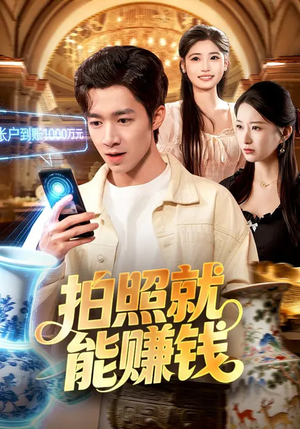 拍照就能赚钱（101集）每天热门短剧推荐