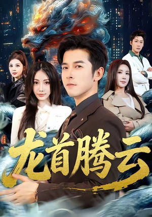 龙首腾云（70集）最火爆的热门短剧