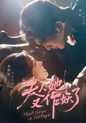 短剧《夫人她又作妖了》70集短剧高清在线解锁全集看