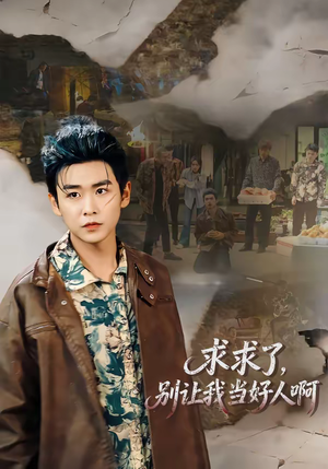 求求了，别让我当好人啊（81集）都市短剧推荐免费看