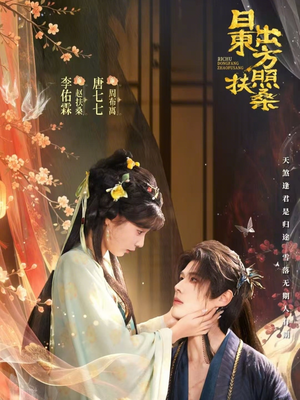 日出东方照扶桑（82集）番茄小说短剧免费看