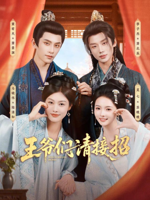 王爷们请接招（86集）这个短剧太好看了