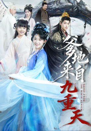 爹地来自九重天（80集）火爆短剧来袭抢先看