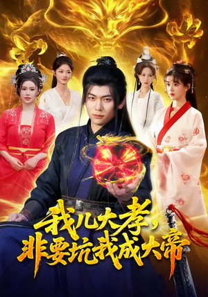 我儿大孝，非要坑我成大帝（117集）短剧小说在线看