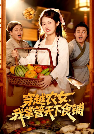 短剧《穿越农女，我掌管天下食铺》91集短剧免费观看全集无广告