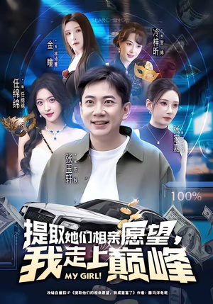 提取她们相亲愿望，我走上巅峰（68集）又一部超火短剧抢先看全集