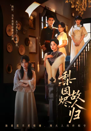 短剧《梨园烬，故人归》63集短剧高清完整版免费畅享