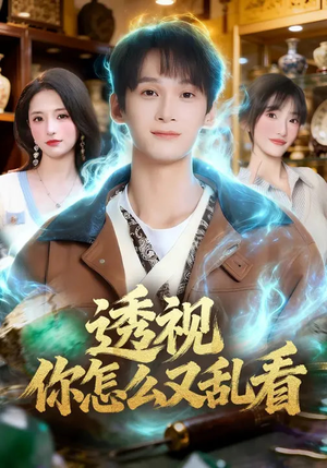 短剧《透视你怎么又乱看》80集短剧免费在线观看完整版