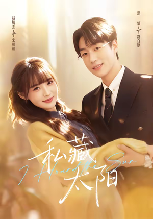 短剧《私藏太阳》91集短剧完整版免费畅享观看