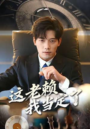 短剧《这老赖我当定了》50集短剧在线免费看完整大结局