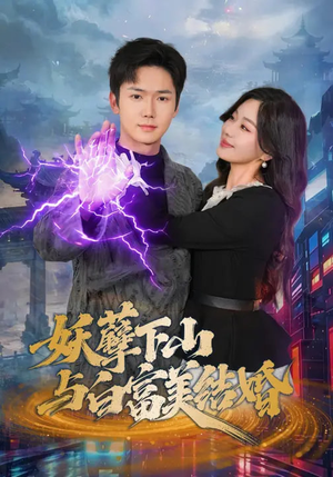 短剧《妖孽下山与白富美结婚》83集短剧全集在线免费畅快看