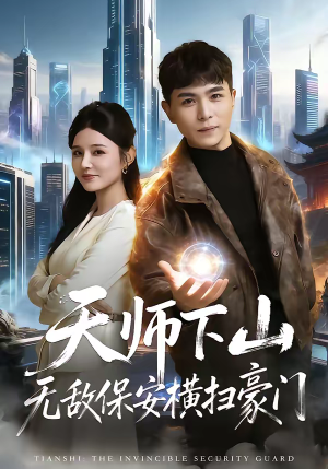 短剧《天师下山无敌保安横扫豪门》77集短剧无删减免费看全集