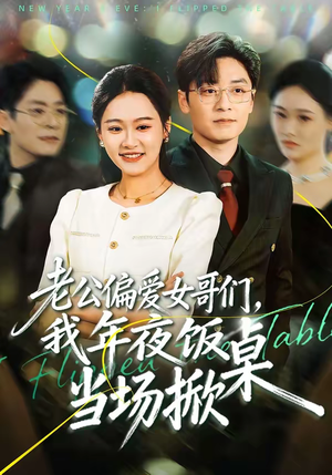 短剧《老公偏爱女哥们，我年夜饭当场掀桌》71集短剧高清全集免费看