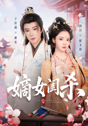 短剧《嫡女闺杀》67集短剧全集资源在线观看