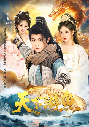 短剧《天下游鱼》80集短剧全集资源免费在线看