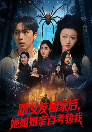 短剧《跟女友回家后，她姐姐亲自考验我》50集短剧无删减全集观看