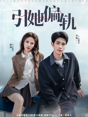 短剧《引她偏轨》70集短剧超清全集在线免费观赏