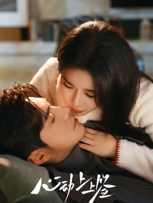 短剧《心动上上签》60集短剧超清画质在线观看