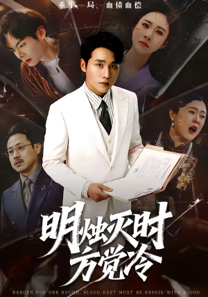 短剧《明烛灭时方觉冷》62集短剧1080P在线免费看