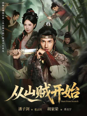 短剧《从山贼开始》70集短剧免费在线观看大结局