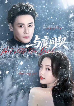 短剧《与魔同契》65集短剧1080P在线免费观赏