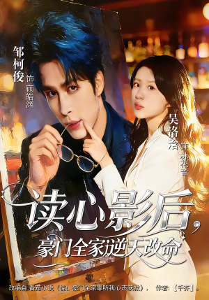 短剧《读心影后，豪门全家逆天改命》71集短剧全集资源免费畅享