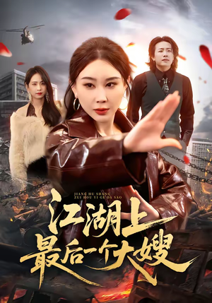 短剧《江湖上最后一个大嫂》32集短剧在线速看全集无广告