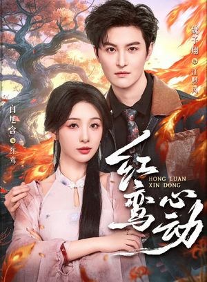 短剧《红鸾心动》60集短剧全集免费在线追完