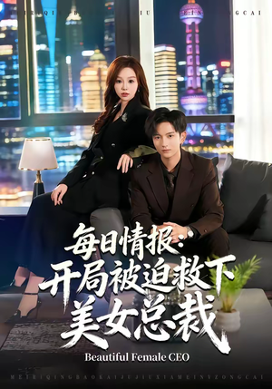 短剧《每日情报：开局被迫救下美女总裁》80集短剧在线解锁全集看
