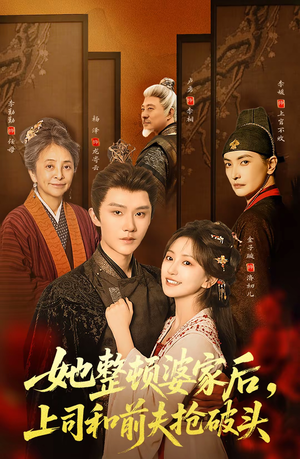 短剧《她整顿婆家后，上司和前夫抢破头》56集短剧在线畅享全集