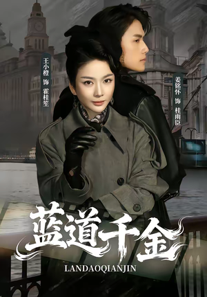 短剧《蓝道千金》85集短剧1080P在线免费赏