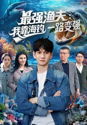 短剧《最强渔夫：我靠海钓，一路变强》85集短剧完整版免费观看