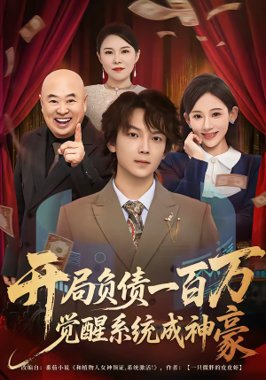短剧《开局负债一百万，觉醒系统成神豪》60集短剧高清无删减在线观看