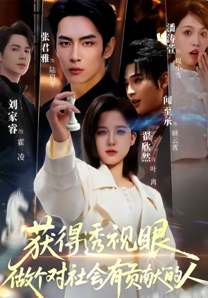 短剧《获得透视眼，做个对社会有贡献的人》68集短剧在线高清全集免费追