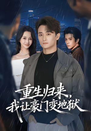 短剧《重生归来，我让豪门变地狱》70集短剧免费观看完整剧集