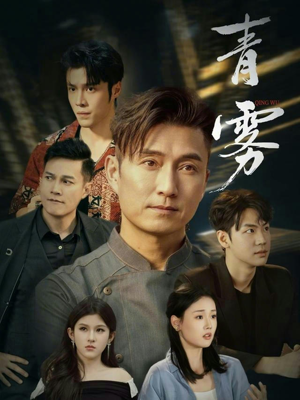 短剧《青雾》59集短剧完整版免费畅享观看