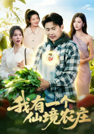 短剧《我有一个仙境农庄》102集短剧免费畅享全集看