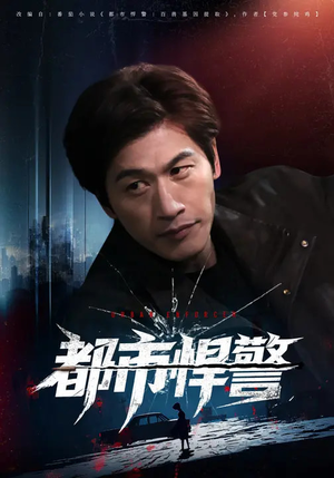 短剧《都市悍警》80集短剧在线观看完整版