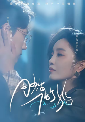 短剧《周先生，借个婚》33集短剧在线观看全集不卡顿