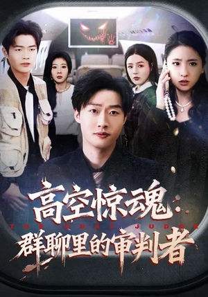短剧《高空惊魂：群聊里的审判者》70集短剧高清全集在线直看