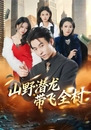 短剧《山野潜龙带飞全村》70集短剧完整版免费畅享