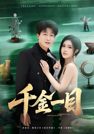 短剧《千金一目》85集短剧高清全集在线免费观影